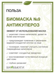 Биомаска Биобьюти №9 "Антикупероз", 50г