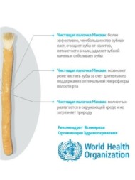 Палочка для зубов &amp;quot;Мисвак&amp;quot; 15см. в коробке (Мыльные орехи)