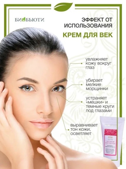Крем &amp;quot; Для век, с экстрактом лепестков розы&amp;quot;, БиоБьюти, 30 мл