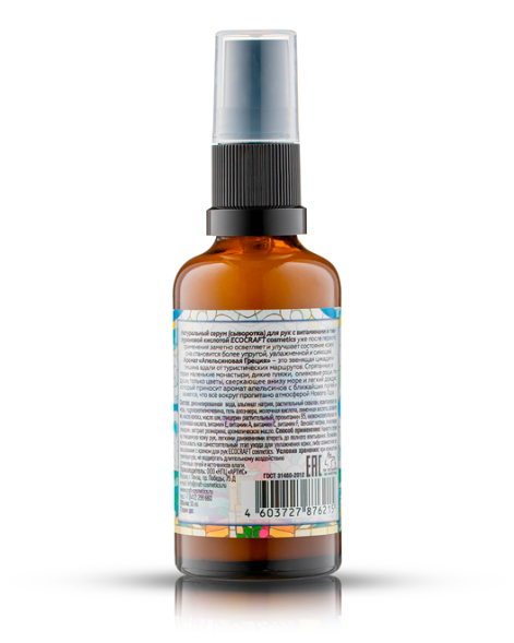 EcoCraft Серум сыворотка для рук &amp;quot;Orange Greece - Апельсиновая Греция&amp;quot;, 50 мл