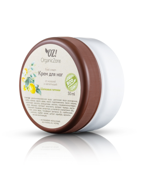 OrganicZone Крем для ног от мозолей и натоптышей &amp;quot;Шелковые пяточки&amp;quot;, 50 мл