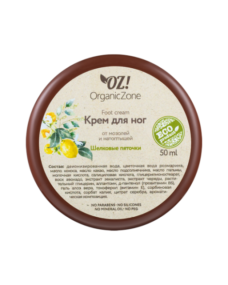 OrganicZone Крем для ног от мозолей и натоптышей &amp;quot;Шелковые пяточки&amp;quot;, 50 мл