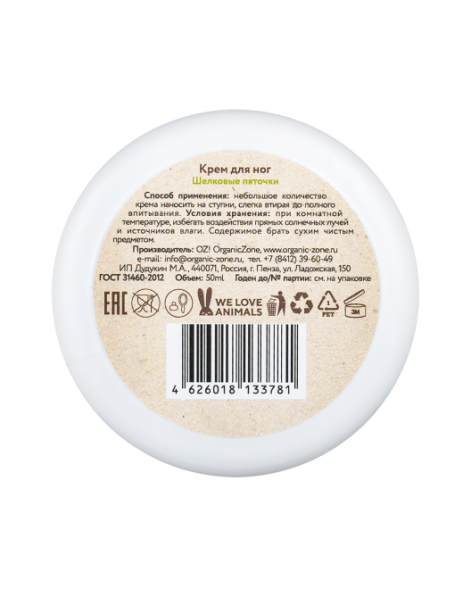 OrganicZone Крем для ног от мозолей и натоптышей &amp;quot;Шелковые пяточки&amp;quot;, 50 мл