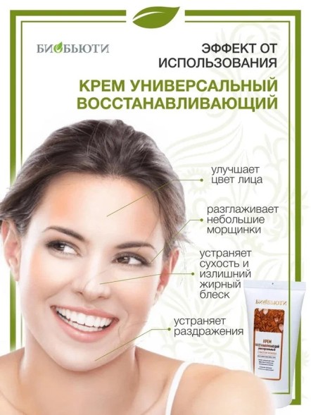 Крем &amp;quot;Универсальный восстанавливающий&amp;quot; с маслом жожоба, Биобьюти, 50 мл.