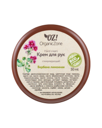 OrganicZone Крем для рук стимулирующий &amp;quot;Вербена лимонная&amp;quot;, 50 мл