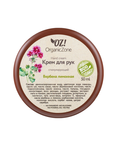 OrganicZone Крем для рук стимулирующий &amp;quot;Вербена лимонная&amp;quot;, 50 мл