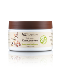 OrganicZone Крем для тела &amp;quot;Ванильный капучино&amp;quot;, 250 мл