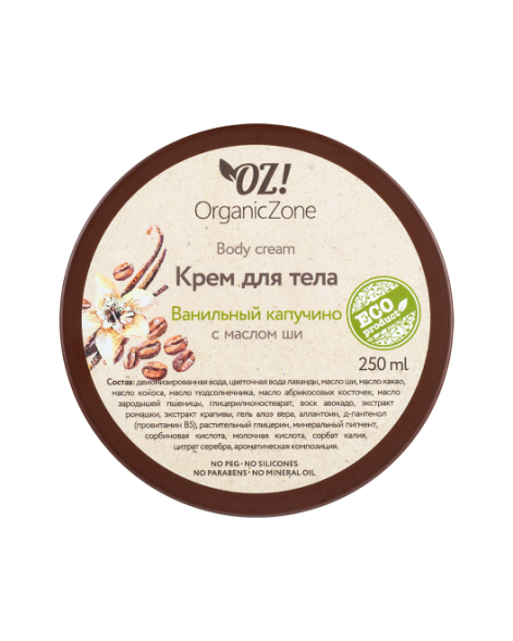 OrganicZone Крем для тела &amp;quot;Ванильный капучино&amp;quot;, 250 мл