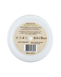 OrganicZone Крем для тела &amp;quot;Ванильный капучино&amp;quot;, 250 мл