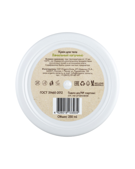 OrganicZone Крем для тела &amp;quot;Ванильный капучино&amp;quot;, 250 мл