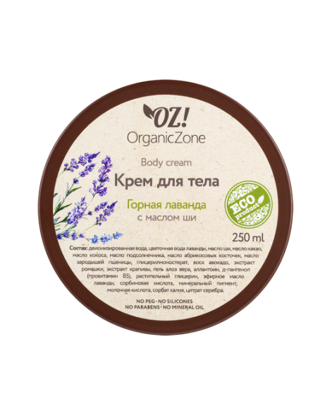OrganicZone Крем для тела &amp;quot;Горная лаванда&amp;quot;, 250 мл