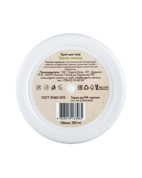 OrganicZone Крем для тела &amp;quot;Горная лаванда&amp;quot;, 250 мл