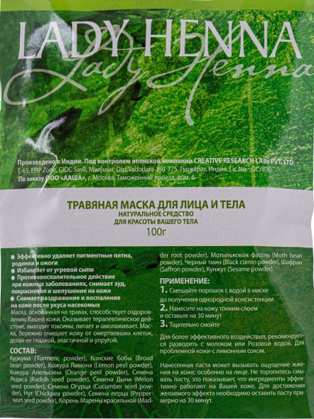 Маска для лица и тела Травяная, 100гр. (Lady Henna)