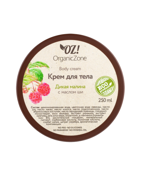 OrganicZone Крем для тела &amp;quot;Дикая малина&amp;quot;, 250 мл