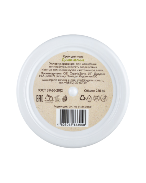 OrganicZone Крем для тела &amp;quot;Дикая малина&amp;quot;, 250 мл