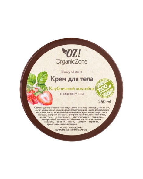 OrganicZone Крем для тела &amp;quot;Клубничный коктейль&amp;quot;, 250 мл