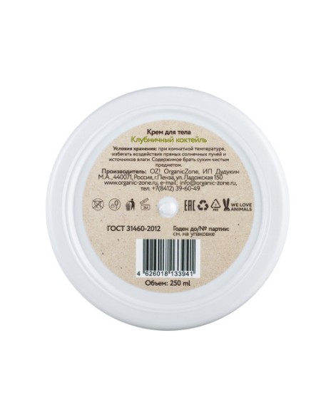 OrganicZone Крем для тела &amp;quot;Клубничный коктейль&amp;quot;, 250 мл