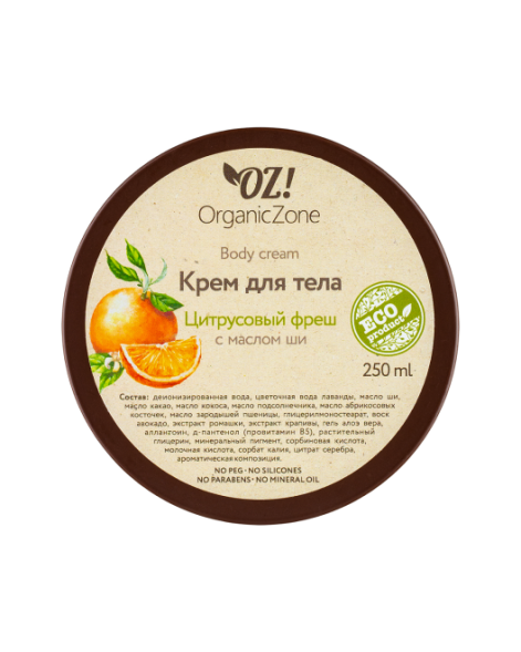 OrganicZone Крем для тела &amp;quot;Цитрусовый фреш&amp;quot;, 250 мл