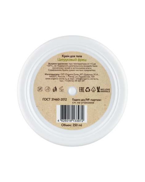 OrganicZone Крем для тела &amp;quot;Цитрусовый фреш&amp;quot;, 250 мл
