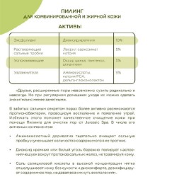 JURASSIC SPA Пилинг для комбинированной и жирной кожи очистка пор, 65 мл