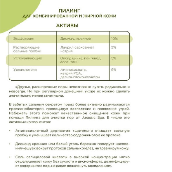 JURASSIC SPA Пилинг для комбинированной и жирной кожи очистка пор, 65 мл