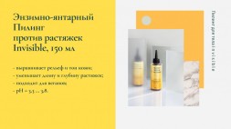 JURASSIC SPA Пилинг против растяжек энзимно-янтарный Invisible, 150 мл