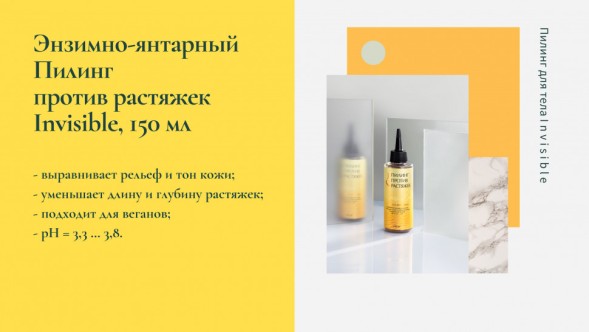 JURASSIC SPA Пилинг против растяжек энзимно-янтарный Invisible, 150 мл