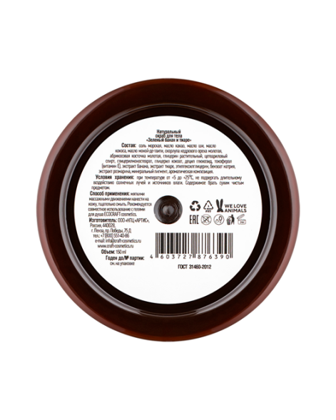 EcoCraft Скраб для тела Зеленый банан и тиаре, 150 мл