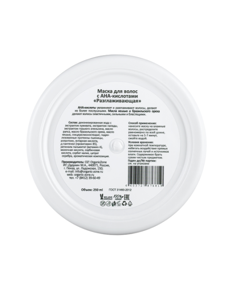 OrganicZone Маска для волос с AHA-кислотами  &amp;quot;Разглаживающая&amp;quot;, 250 мл