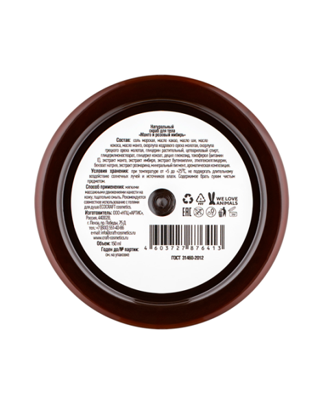 EcoCraft Скраб для тела Манго и розовый имбирь, 150 мл