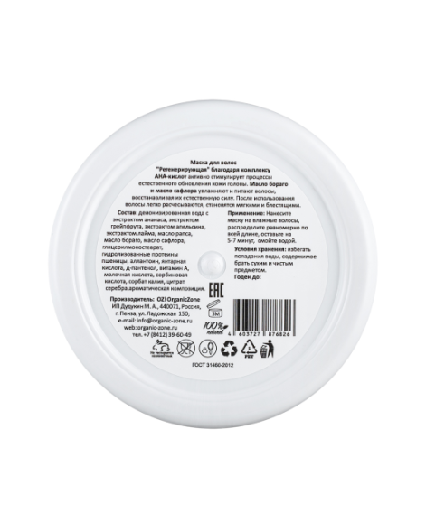 OrganicZone Маска для волос с AHA-кислотами  &amp;quot;Регенерирующая&amp;quot;, 250 мл