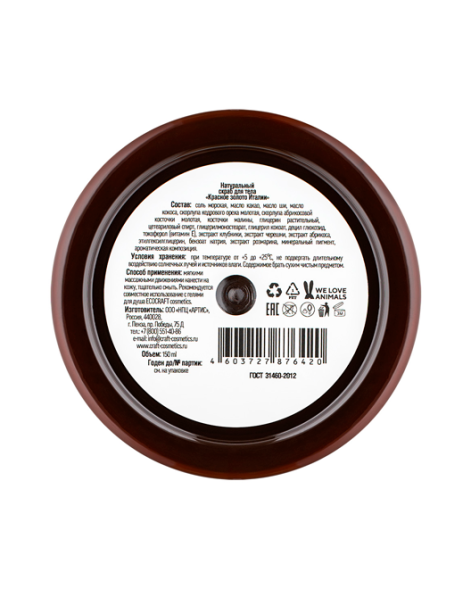 EcoCraft Скраб для тела Красное золото Италии, 150 мл