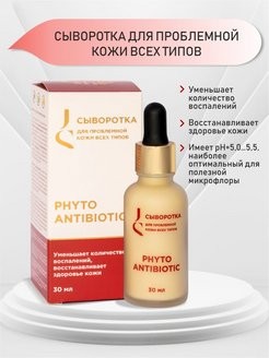 JURASSIC SPA Сыворотка для всех типов проблемной кожи лица, 30 мл - Phyto Antibiotic