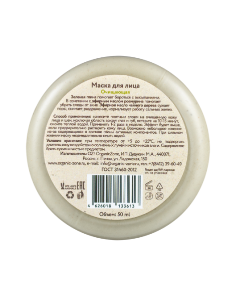 OrganicZone Маска для лица для жирной и проблемной кожи &amp;quot;Очищающая&amp;quot;, 50 мл