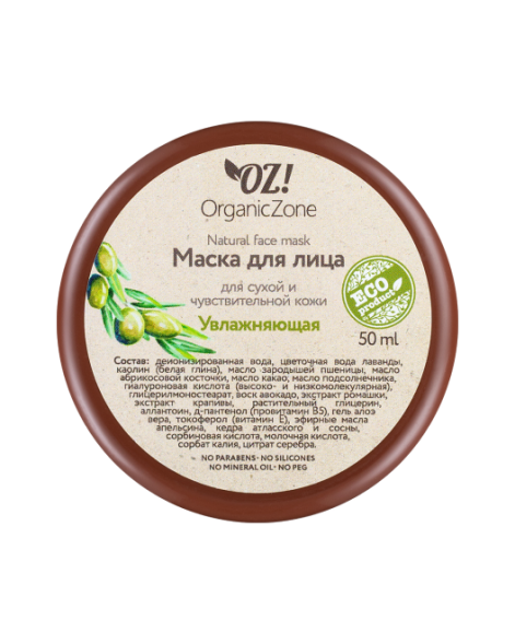 OrganicZone Маска для лица для сухой и чувствительной кожи &amp;quot;Увлажняющая&amp;quot;, 50 мл