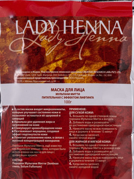 Маска для лица питательная с эффектом лифтинга Мултани Мутти, 100гр. (Lady Henna)