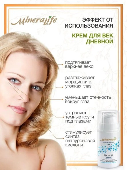 Крем &amp;quot;ДЛЯ ВЕК ДНЕВНОЙ&amp;quot; MineraLife