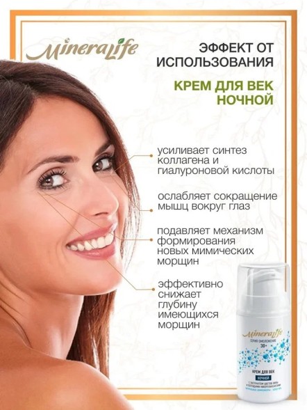 Крем &amp;quot;ДЛЯ ВЕК НОЧНОЙ&amp;quot; MineraLife