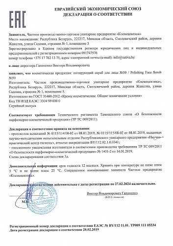 Sativa №50 Скраб для лица полирующий, 50 мл