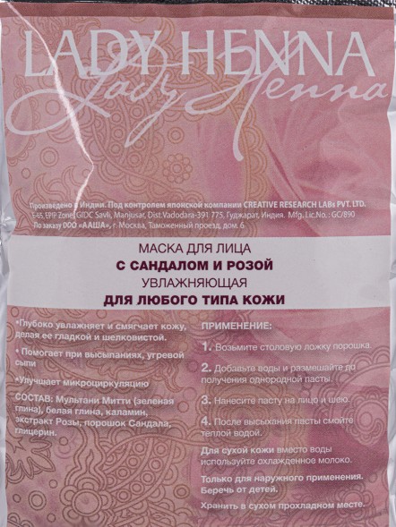 Маска для лица с Сандалом и Розой увлажняющая, 100гр. (Lady Henna)
