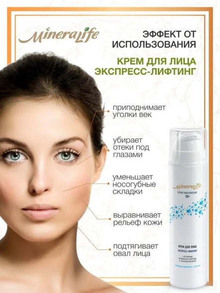 Крем &amp;quot;ДЛЯ ЛИЦА ЭКСПРЕСС — ЛИФТИНГ&amp;quot; MineraLife
