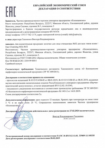 Sativa №52 Молочко для лица очищающее для всех типов кожи, 150 мл