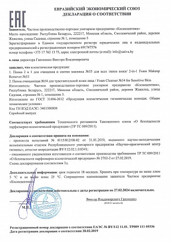 Sativa №53 Пенка 2 в 1 для очищения и снятия макияжа, 165 мл