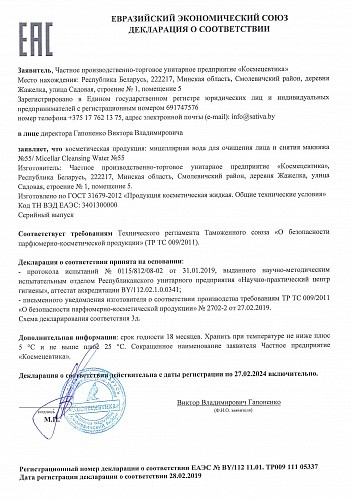 Sativa №55 Мицеллярная вода для очищения лица и снятия макияжа, 150 мл