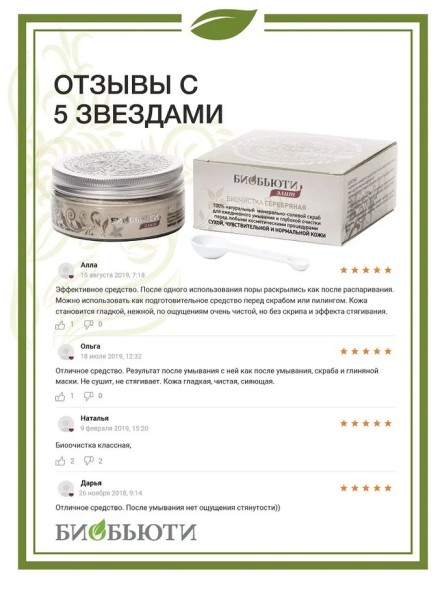 Биочистка серебряная «Элит» для сухой, чувствительной и нормальной кожи, 200г (БиоБьюти)
