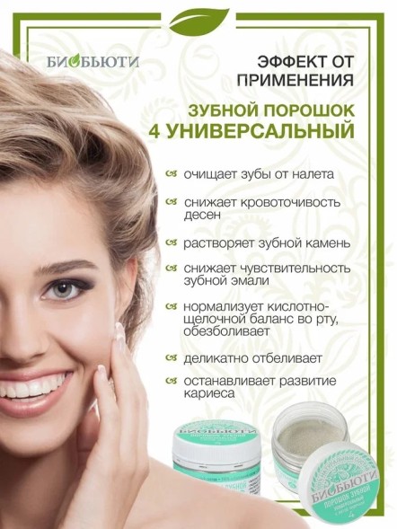 Зубной порошок Биобьюти №4, Универсальный, 50г