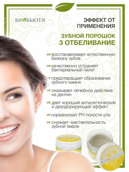 Зубной порошок Биобьюти №3, Отбеливание, 50г