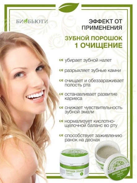 Зубной порошок Биобьюти №1, Очищение, 50г