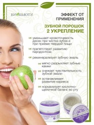 Зубной порошок Биобьюти №2, Укрепление, 50г