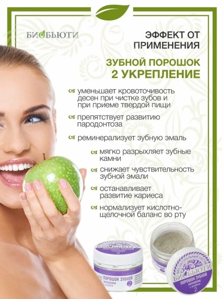 Зубной порошок Биобьюти №2, Укрепление, 50г